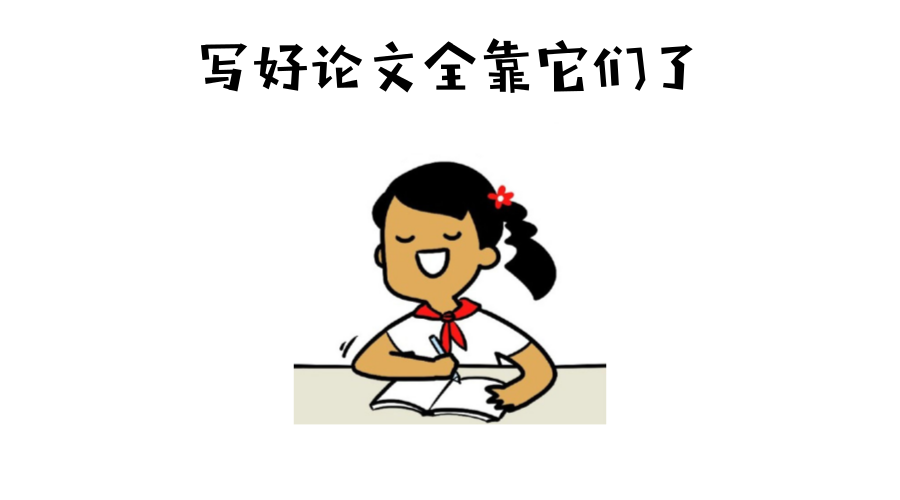 写论文动不了笔,也不能没了这些神器啊啊啊
