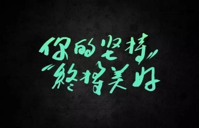 失败并不可怕,可怕的是没有重来的勇气!