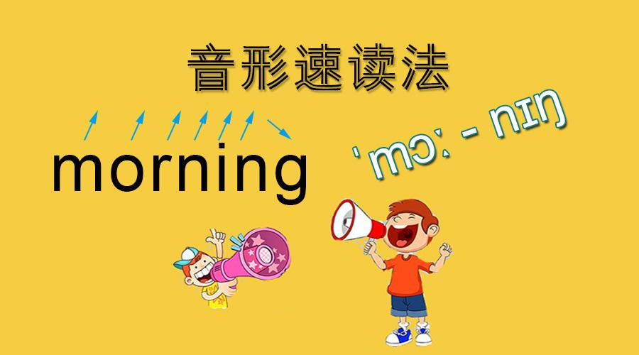 音形速读法丨用音标音节知识拼读单词会读就会写