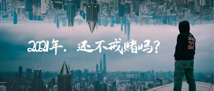2021年了还不戒赌吗
