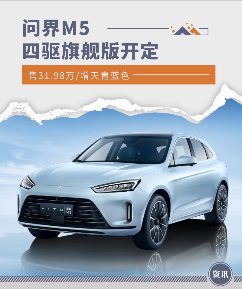 售3198万增天青蓝色问界m5四驱旗舰版开定