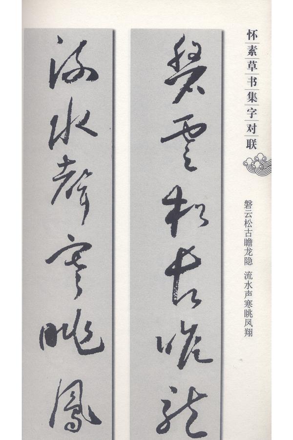 字字帖系列,怀素草书集字对联 相关链接:中国历代重要书法家及其作品