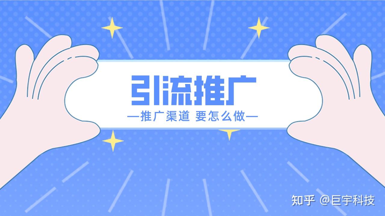 引流推广渠道有哪些?杭州企业要怎么做引流推广?