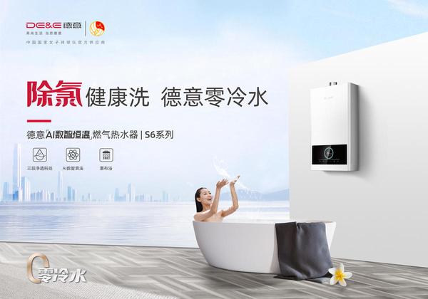 推出了可以净化余氯的零冷水燃热——ai数智恒温燃气热水器s6系列