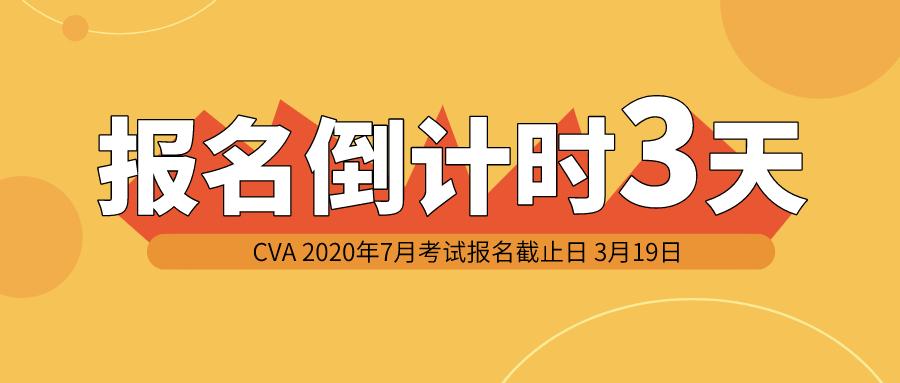 cva考试 报名倒计时3天