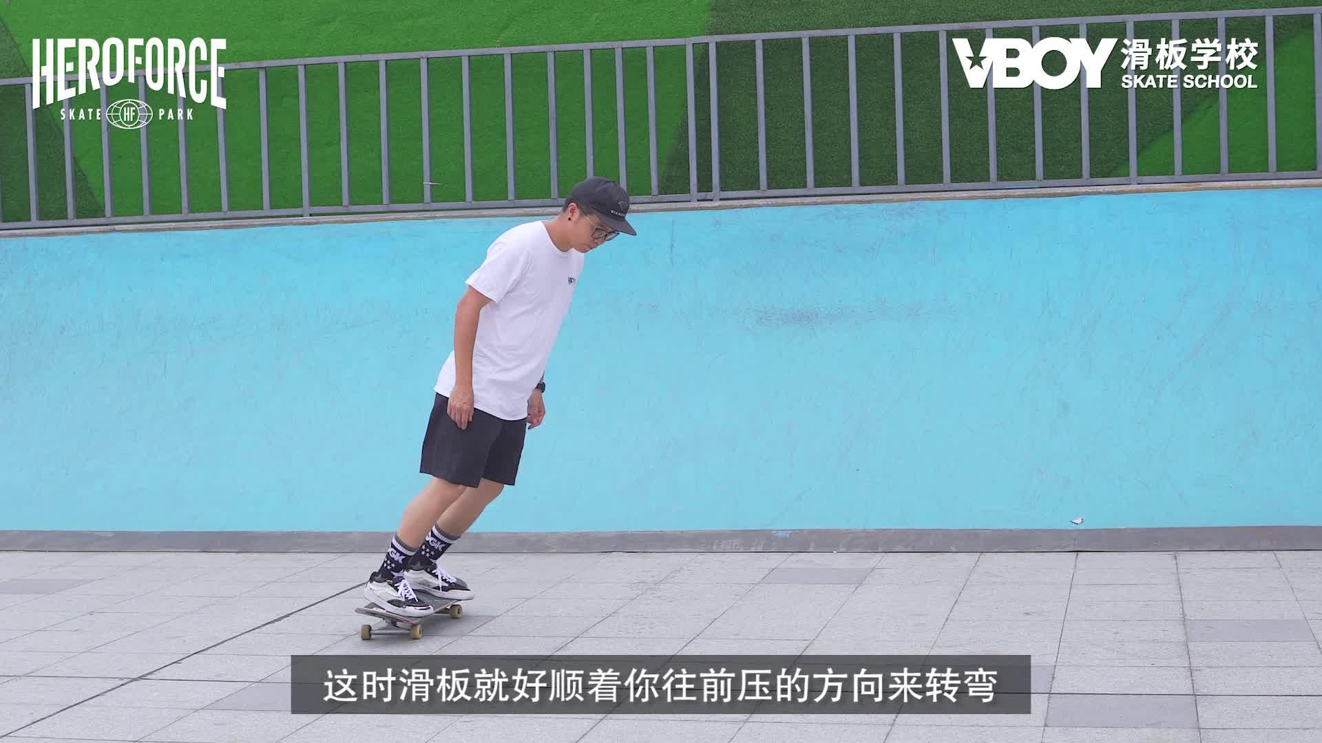 vboy滑板教学第二课,上板滑行如何转弯?