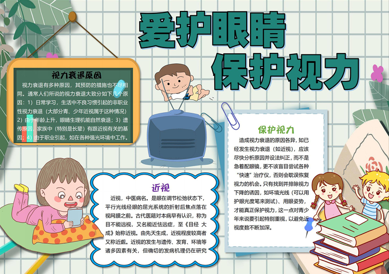 爱护眼睛保护视力手抄报插画可爱一起保护视力小报模板下载