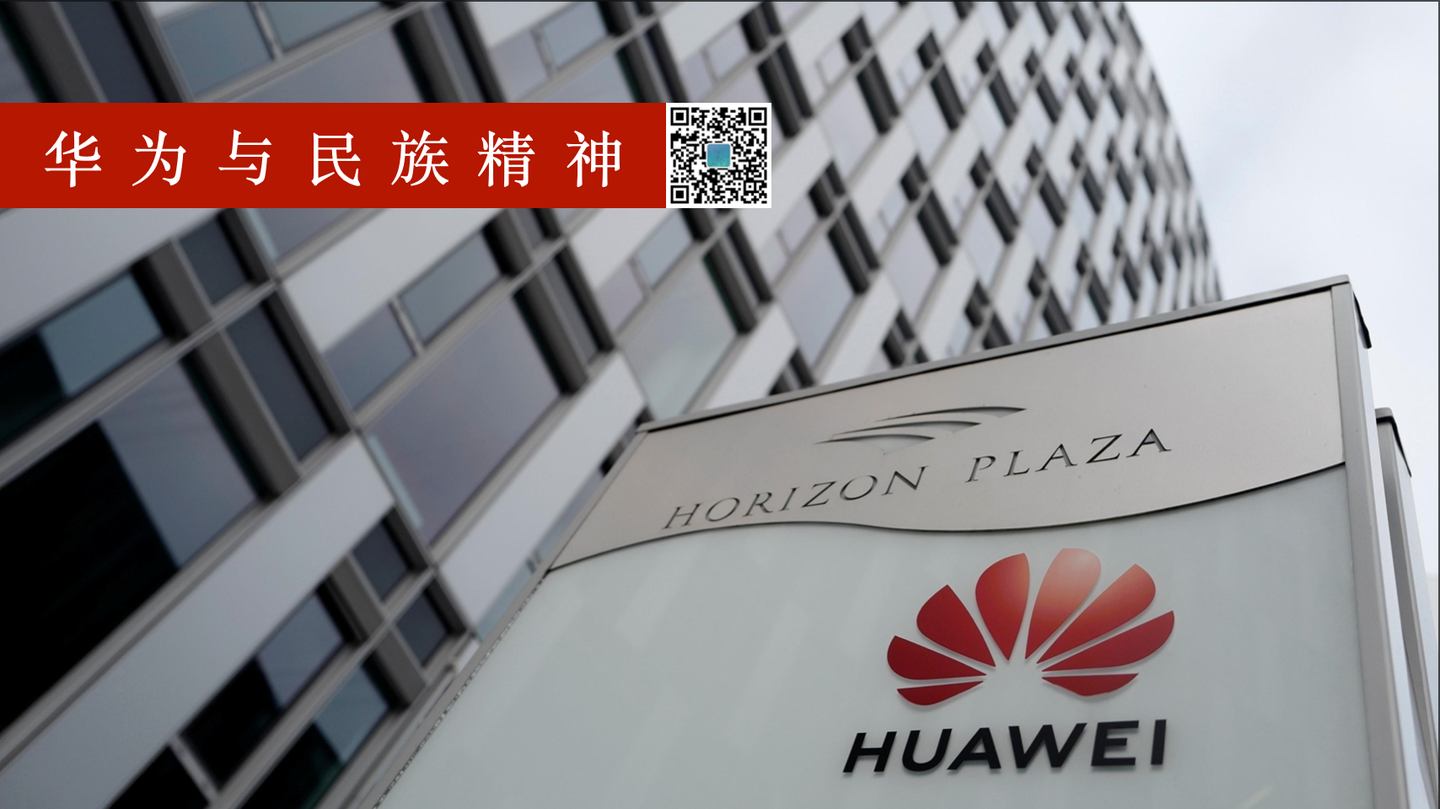 鉴美│为什么说华为的崛起是民族精神的生动写照