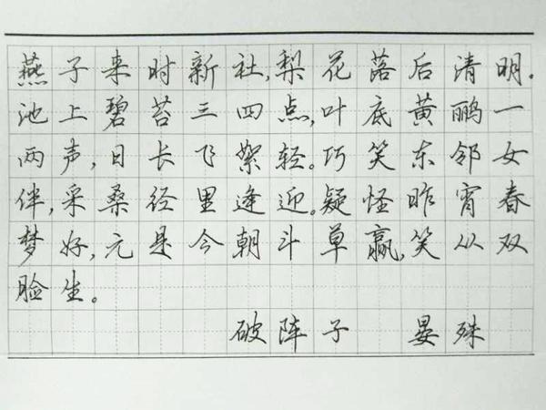 晏殊《破阵子》手写钢笔字笔友钢笔书法习作欣赏