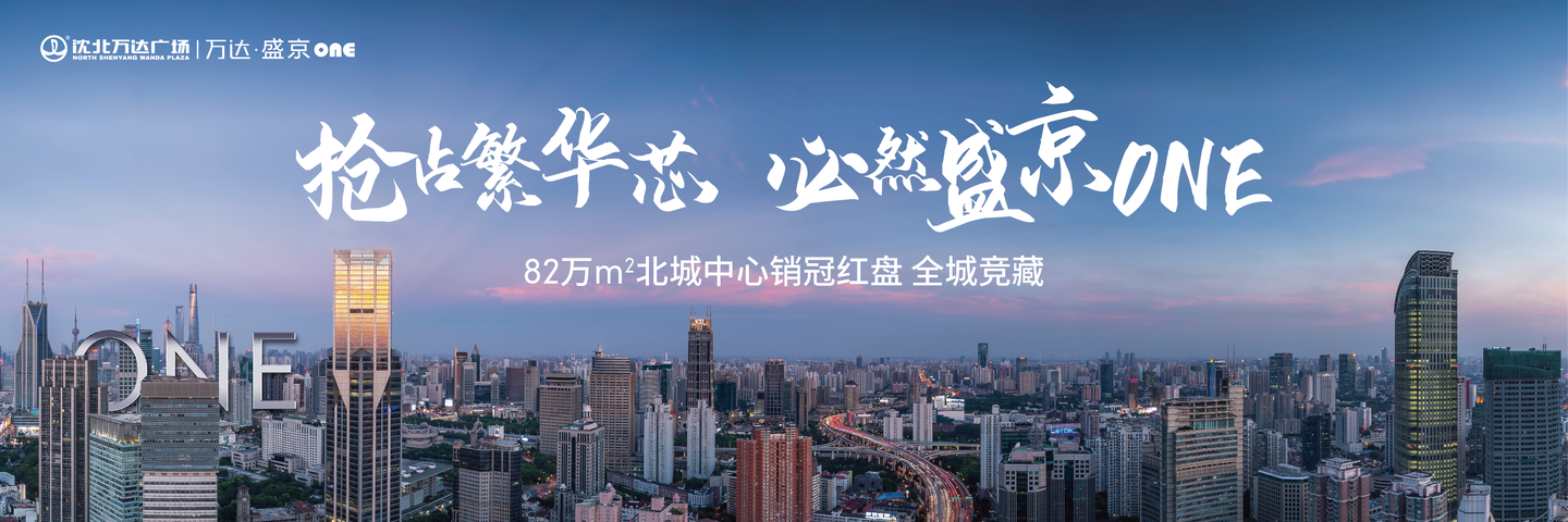 繁华已定向北新生7月25日沈北万达广场招商启动盛典暨商铺业主答谢会