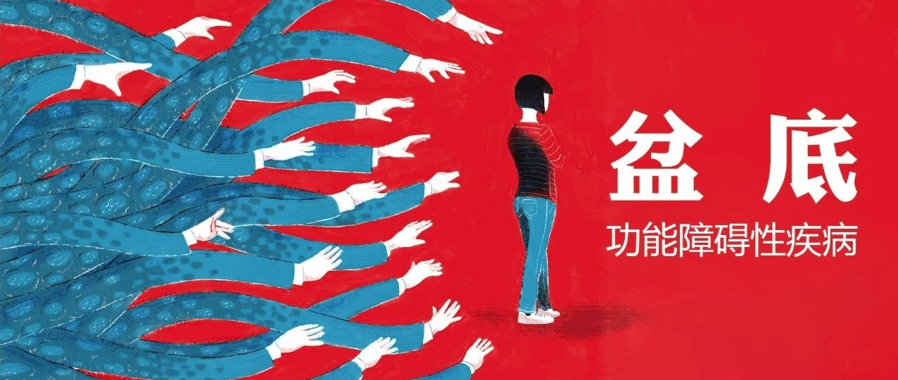 这篇「盆底功能障碍性疾病」值得收藏