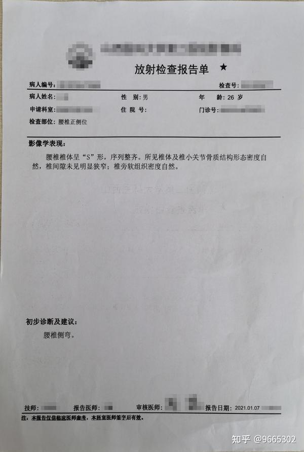 腰椎正侧位放射检查报告单