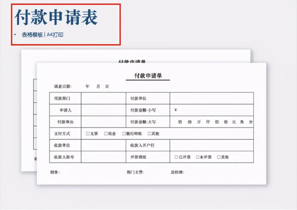 有一份好用的财务基础报表模板,工作效率提升】 银行付款申请单