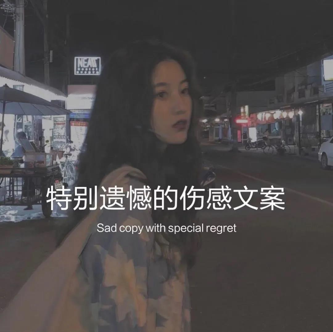 文案丨特别遗憾的伤感文案