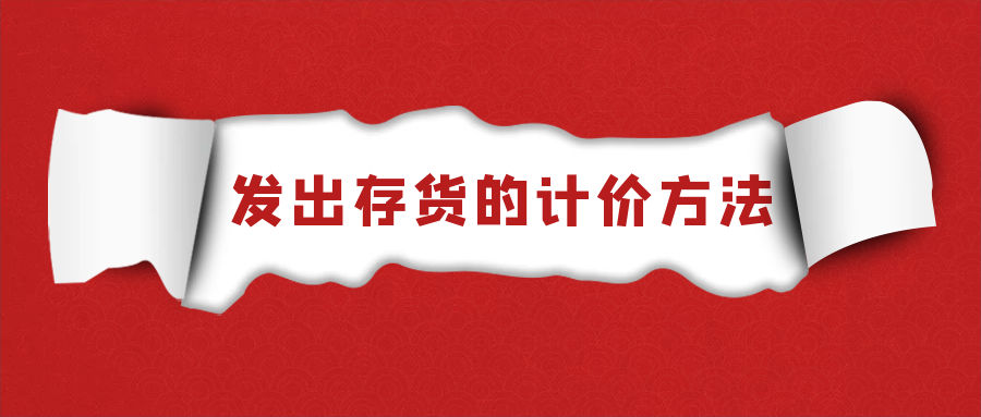 初级会计实务-发出存货的计价方法(十六)