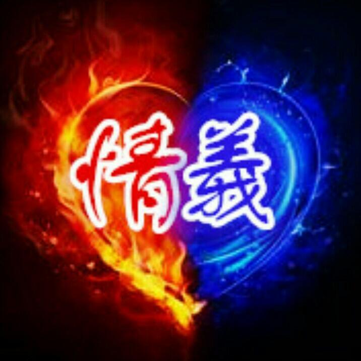 十,重情重义