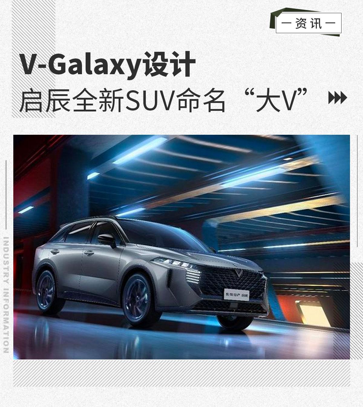 与外观设计匹配 启辰全新suv正式命名为"大v"