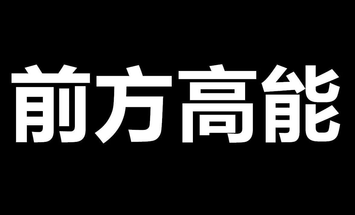 不然就不会写出来跟大家分享了前方高能预警,超出你的心理预期!