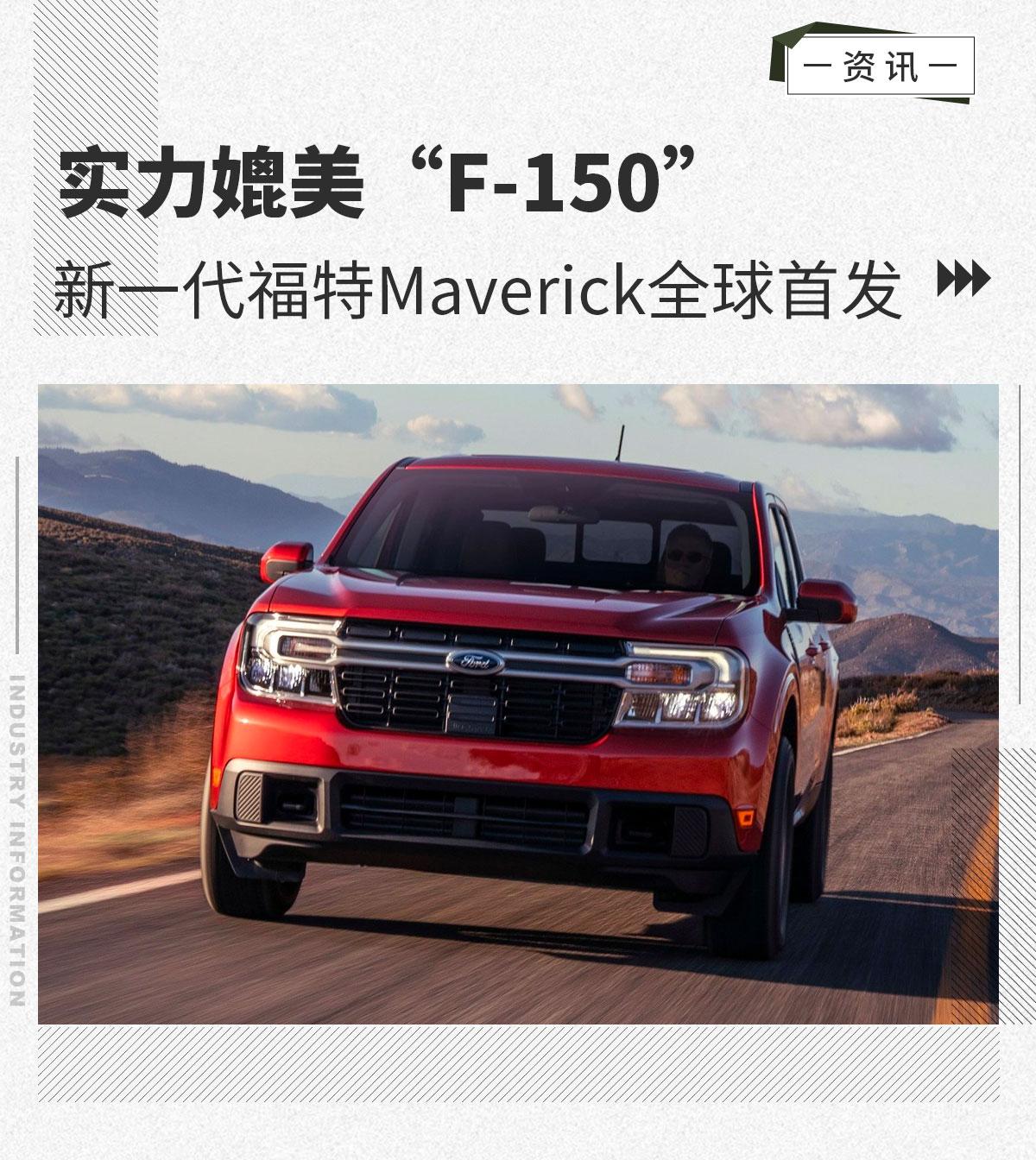 实力媲美f150新一代福特maverick全球首发