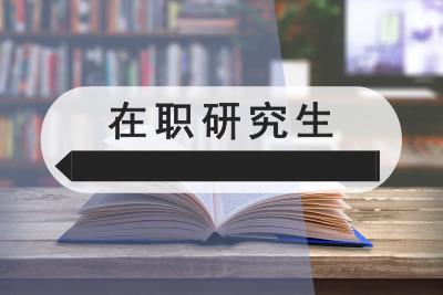 在职研究生报名考试时间一览表!