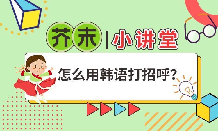 怎么用韩语打招呼? | 芥末小讲堂