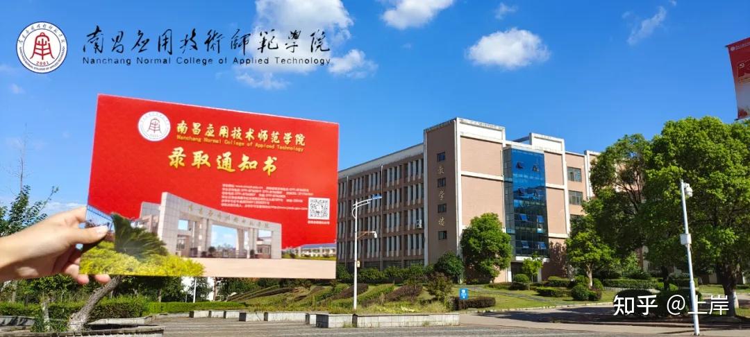 2021南昌应用技术师范学院专升本录取通知书