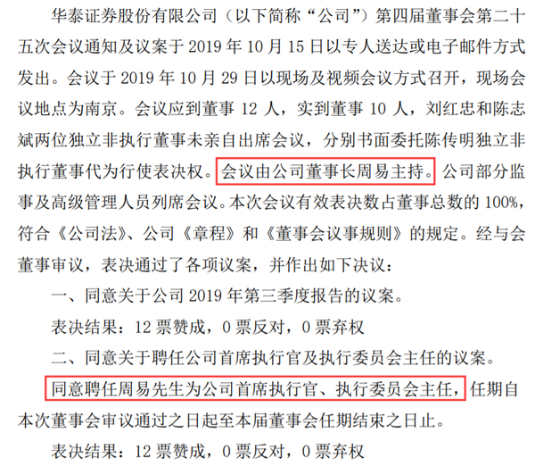 华泰证券人事"暗流涌动",张伟获批董事长任职资格,原董事长周易或将"