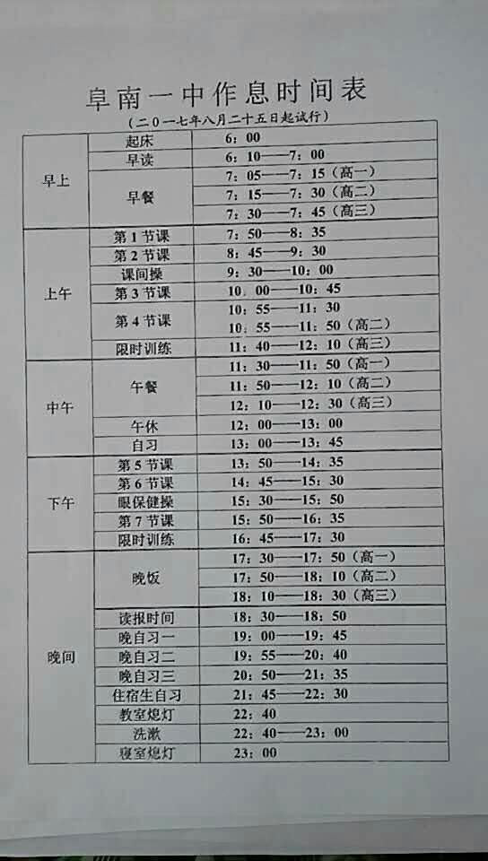 如何看待某高中从 5:30 到 23:20 的作息时间表?