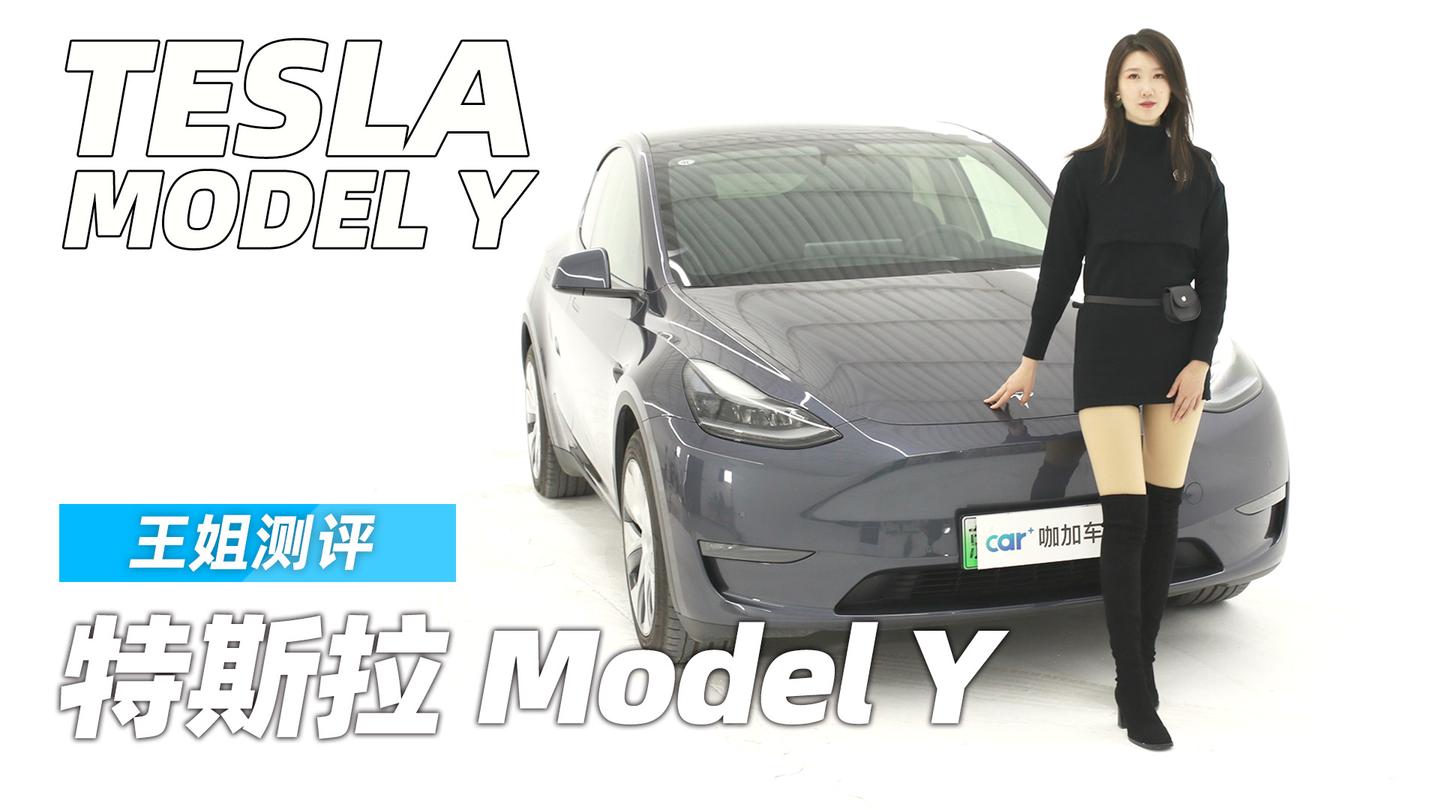 王姐测评特斯拉modely