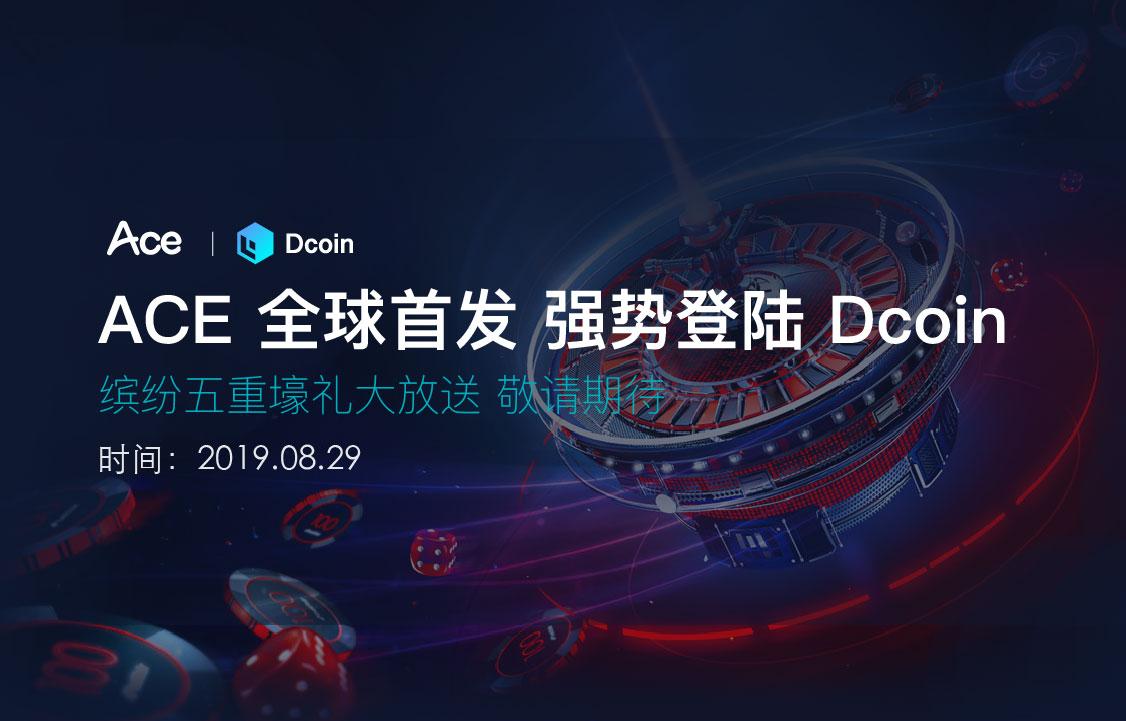 ace全球独家首发上线大币网(dcoin),缤纷五重壕礼大放送!