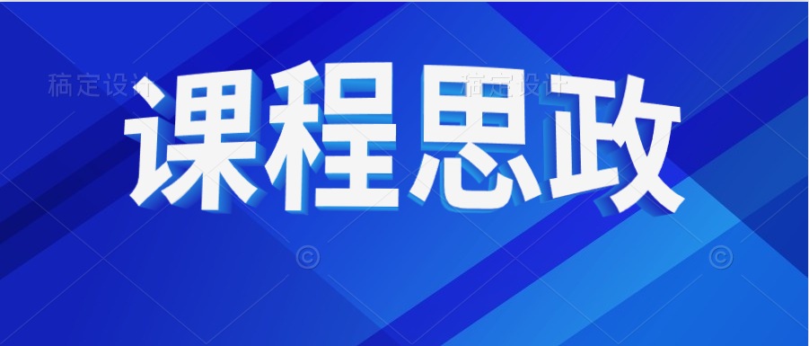 东北大学课程思政建设思政元素汇编展示