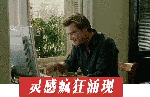 是啥给了程序员这么大的 灵感呢?