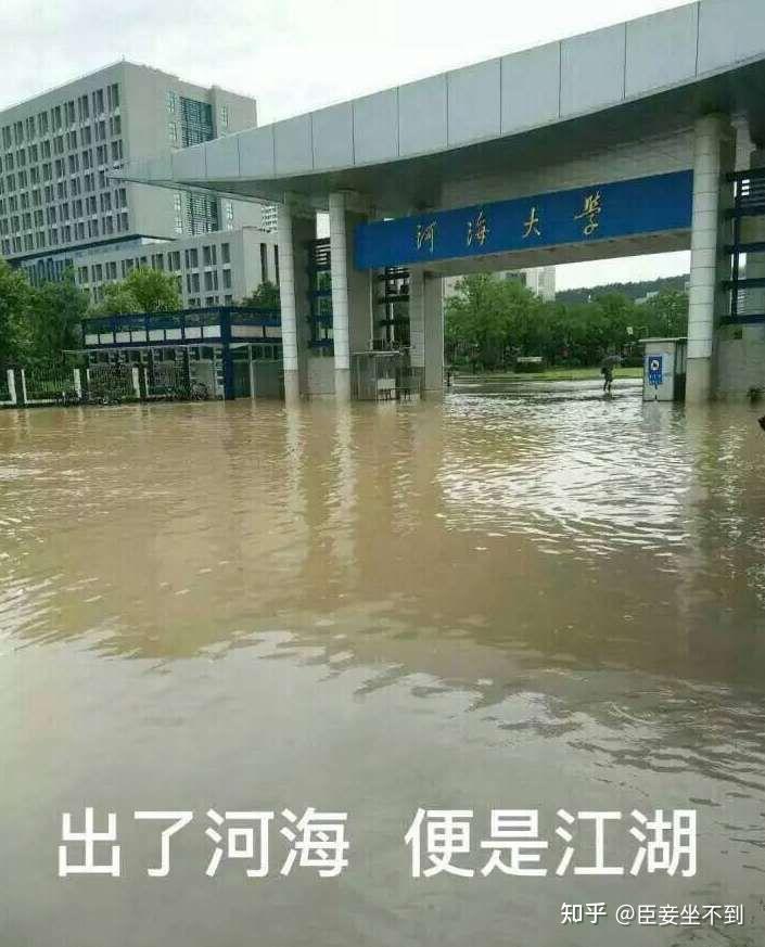 河海大学有哪些梗