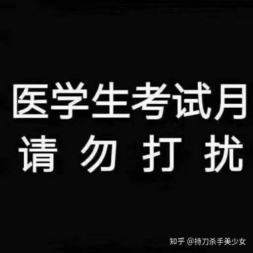 医学生的考试月/周是怎样的一种体验?