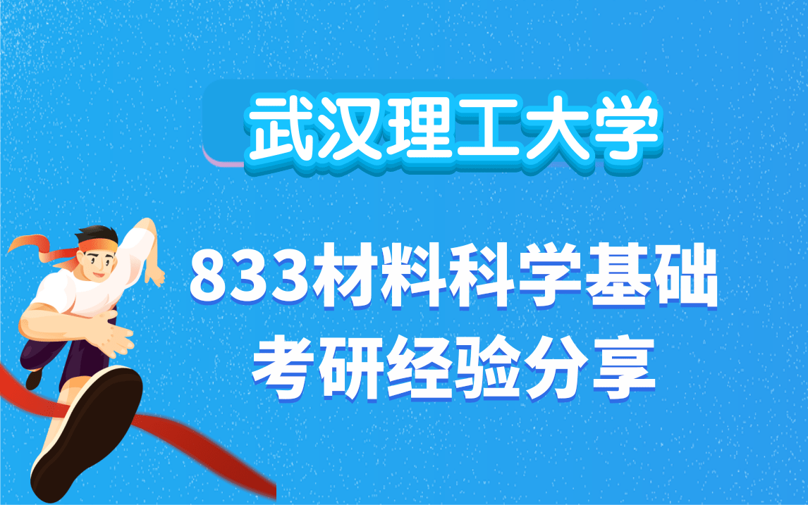 武汉理工大学833材料科学基础考研之高分学长学姐上岸