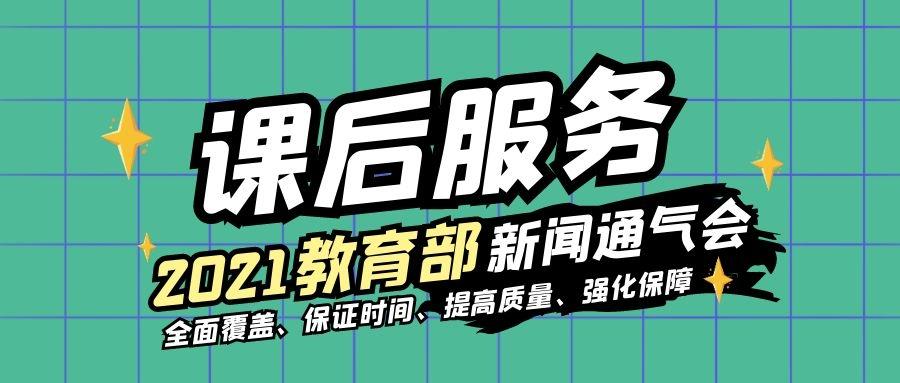 教育部解决"上班接娃难",推进义务教育课后服务