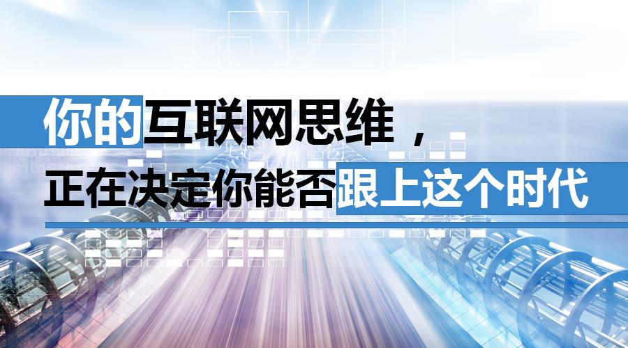 你的互联网思维正在决定你能否跟上这个时代