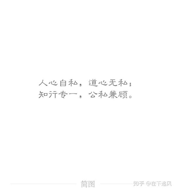 人心自私,道心无私; 知行专一,公私兼顾.