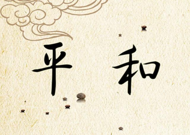 中医九大体质平和