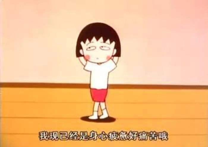 易疲劳心情紧张易烦恼