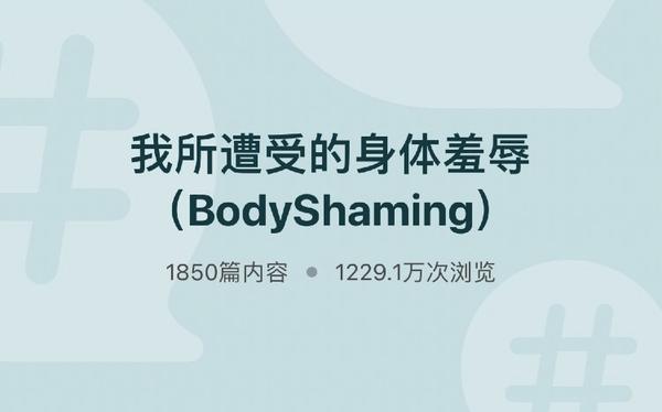 除了拒绝body shaming还有哪些你不知道的事?