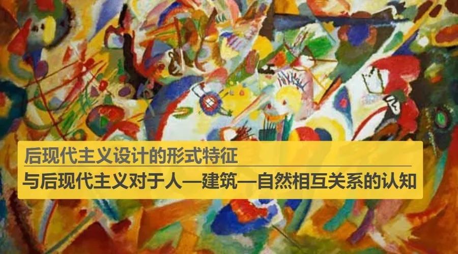 后现代主义理论的重要议题——后现代主义设计的形式特征与后现代主义