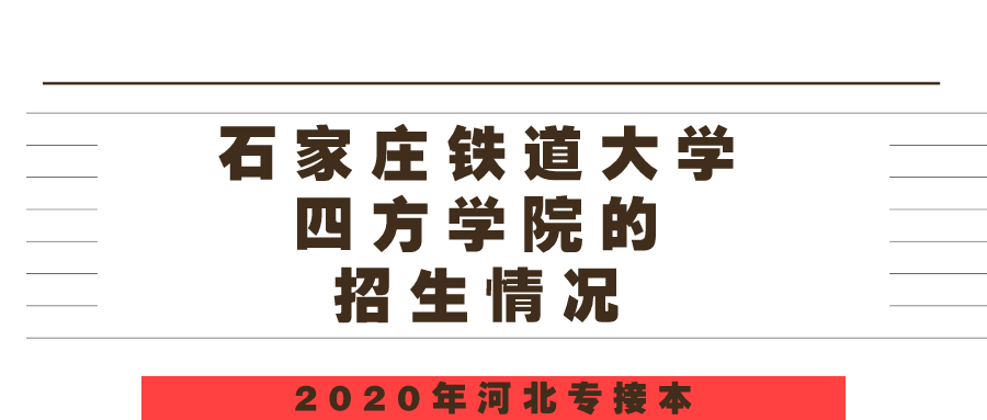 河北专接本之2020年石家庄铁道大学四方学院的招生情况