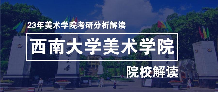 院校解读2023年西南大学美术学院考研分析全解