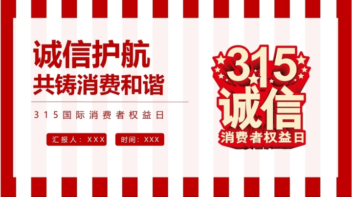 2022诚信护航共铸消费和谐ppt红色大气风315国际消费者权益日介绍课件