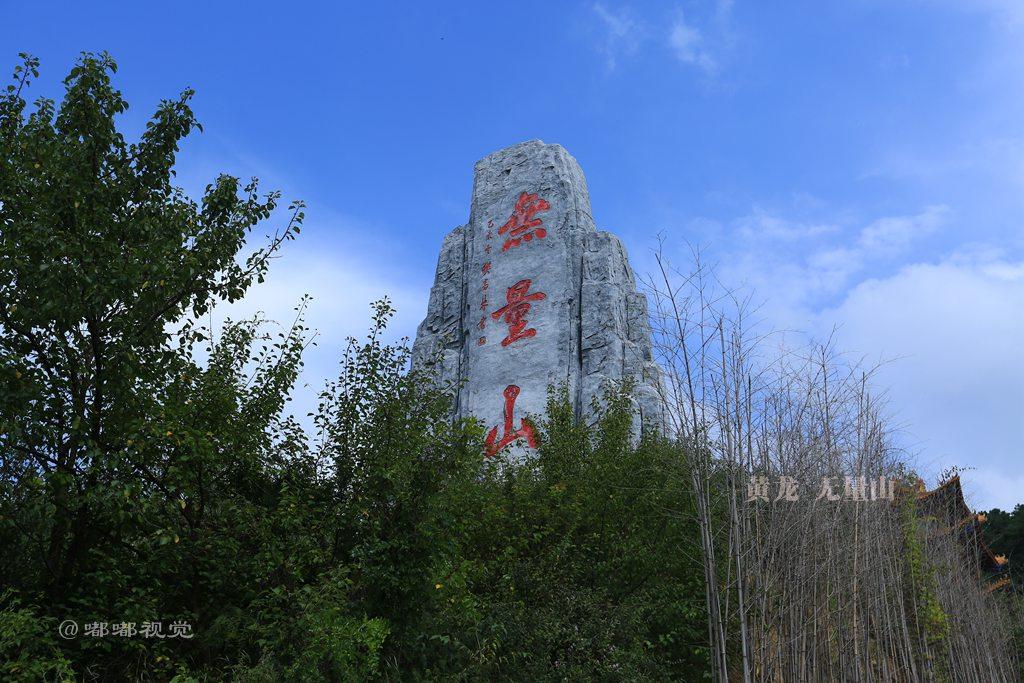 陕西黄龙县有座无量之山 古名"仙鹤山"以群鹤绕山旋飞