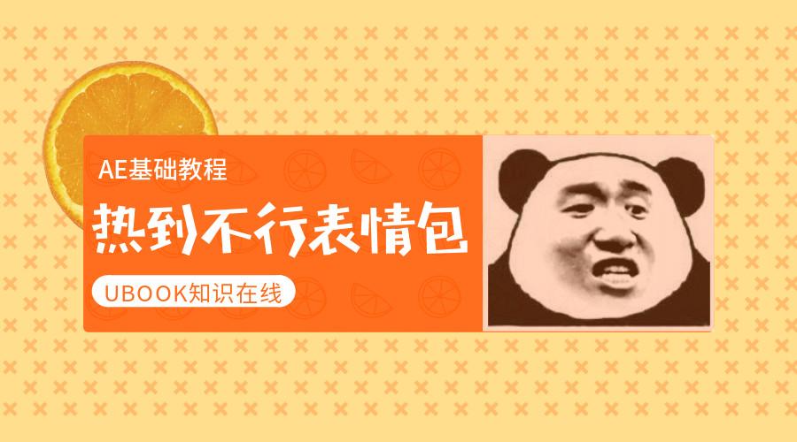 如何快速用ae制作热到昏厥的gif表情包