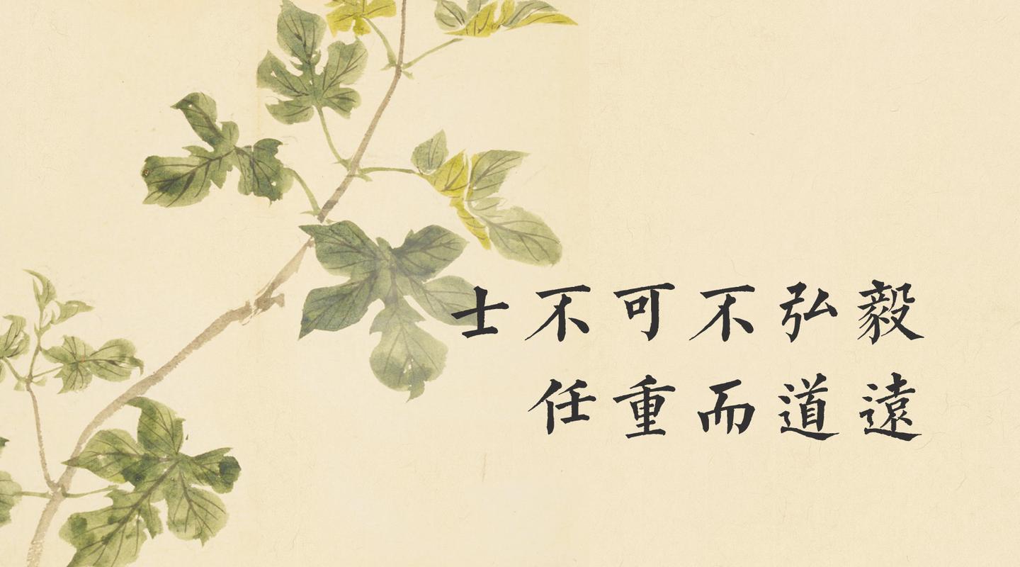 儒门金句丨士不可不弘毅,任重而道远