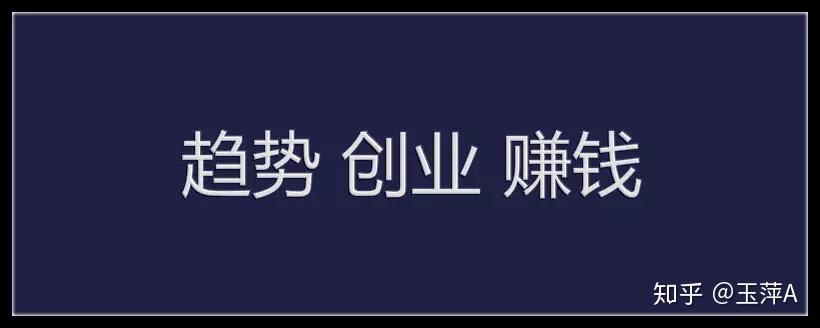 玉萍A：教你怎样运用趋势创业来赚钱——思维篇之一