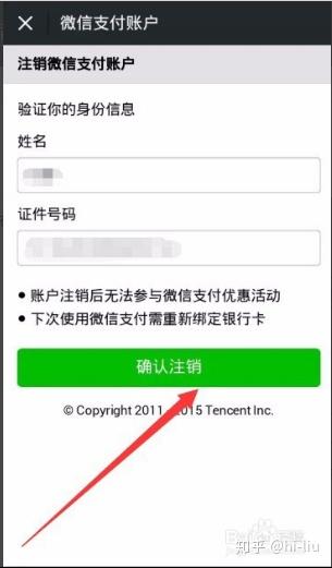 注销微信支付帐号,需要验证之前绑定微信的身份信息,包含姓名和证件